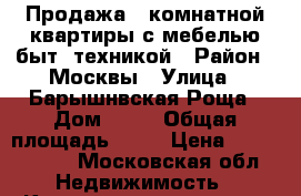 Продажа 1 комнатной квартиры с мебелью быт. техникой › Район ­ Москвы › Улица ­ Барышнвская Роща › Дом ­ 24 › Общая площадь ­ 41 › Цена ­ 4 550 000 - Московская обл. Недвижимость » Квартиры продажа   . Московская обл.